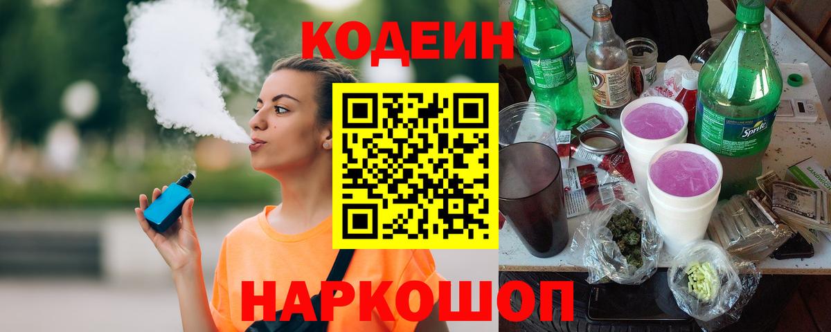 Гуково  Codein напиток Lean (лин)  Вход с VPN  Кодеин Purple Drank 